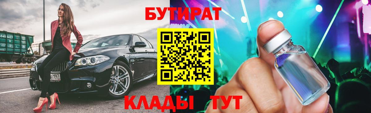 Бутират 1.4BDO Оренбург