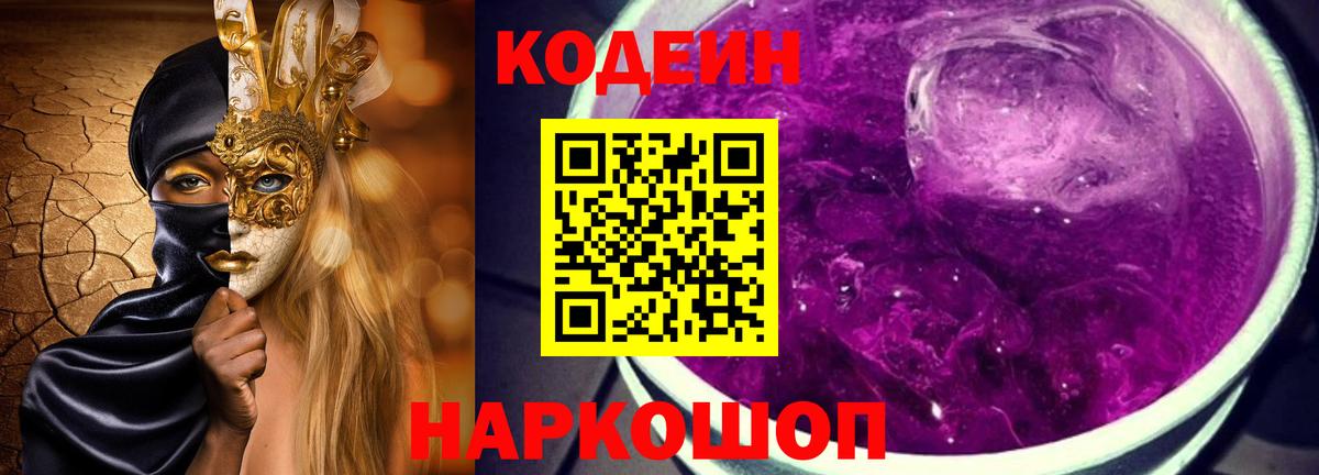 Codein Purple Drank  цены наркотик  Оренбург  Вход с VPN  Кодеин Purple Drank 